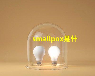 smallpox是什么意思 plusmall是什么意思